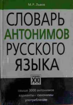 Книга Львов М.Р. Словарь антонимов русского языка, 11-14150, Баград.рф